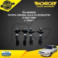 ราคา Monroe original โช๊คอัพ toyota corona โตโยต้า โคโรน่า 1.6,2.0 cc.at190,st191 ปี 1992-199 (24858972228)