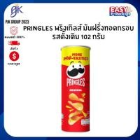 ราคา PRINGLES พริงเกิลส์ มันฝรั่งทอดกรอบ รสดั้งเดิม 102 กรัม x1 กระป๋อง (42975328715)
