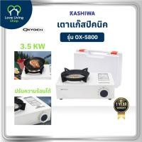 ราคา OXYGEN รุ่น OX-5800,OX-5801,OX-5802 เตาแก๊สปิคนิค เตาแก๊สพกพา เตาแก๊สสนาม เตาแก๊ส รับประกันศูนย์ (43602953803)