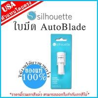 ราคา ใบมีดอัตโนมัติ Auto Blade ของแท้ 100% เครื่องตัด sticker เครื่องไดคัทฉลากสินค้า Silhouette Cameo & Portrait (2351135400)