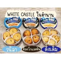 ราคา White castle butter cookies คุกกี้ราชวังในตำนาน (18105247470)
