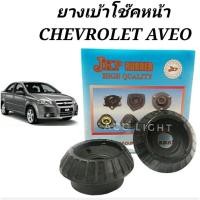 ราคา ยางเบ้าโช๊คอัพหน้า CHEVROLET AVEO ราคาต่อชิ้น (6109556019)