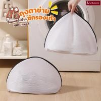 ราคา UBAAN พร้อมส่ง ถุงซักรองเท้า ถุงตาข่ายซักผ้า ถนอมผ้า ถนอมรองเท้าไม่ให้เสียรูปทรงขณะซัก สามารถใช้งานได้อย่างอเนกประสงค์ (25434291258)