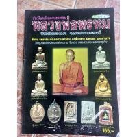 ราคา หนังสือพระหลวงพ่อพรหมวัดช่องแค จ.นครสวรรค์(วัตถุมงคลครบ) (25661959281)