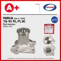 ราคา ปั้มน้ำ MAZDA FAMILIA(กระบะ 1300) '70-'87 PC, PT, UC [GWMZ-03A] (28552612878)