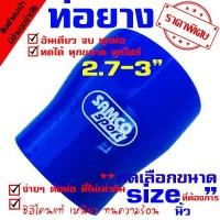 ราคา ท่อยาง ท่อยางซิลิโคนเทอร์โบอินเตอร์ ((( ท่อทด สีน้ำเงิน 2.7-3.0 นิ้ว ))) (3326207634)