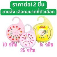 ราคา ลูกเหม็น คละกลิ่น ก้อนดับกลิ่น 12 ชิ้น แบบแขวน ลูกเหม็นไล่หนู ไล่แมลงสาบ ลูกเหม็น ที่ดับกลิ่น ไล่นกพิราบ ดับกลิ่น ATM (56512034186)
