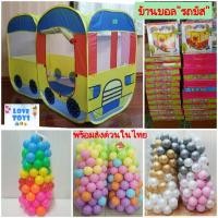 ราคา บ้านบอล+ลูกบอล⚽⚾สุดๆๆคุ้มๆๆ บ้านบอลรถบัส บ้านบอลรถไฟเต็นท์รถไฟคละสี 2 ตอนผ้าร่ม (17372540843)