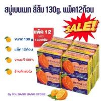 ราคา สบู่ เบนเนท สีส้ม C&E แพ็ค 12ก้อน Bennet สบู่วิตามินอีเบนเนท ซีแอนด์อี 130g. (แพ็ค 12) (19951537068)