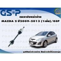 ราคา เพลาขับหน้าซ้าย MAZDA 2 ปี2009-2013 (1เส้น)/GSP (16305288294)