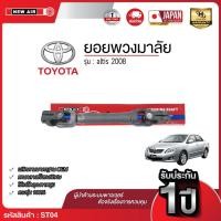 ราคา ยอยพวงมาลัยล่าง TOYOTA ALTIS 2008 (42014317979)