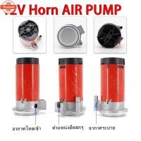 ราคา MQQHOMEE แตรลมไฟฟ้า 12Vปั๊มลม ไฟฟ้า 12v ใช้กั แตรลมไฟฟ้าได้ทุกชนิด แข็งแรง ทนทาน ปั่นลมได้ดี คุณภาพสูง (42368023887)