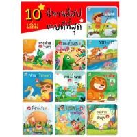 ราคา 10 เรื่องขายดี นิทานอีสป 2 ภาษา(ไทย-อังกฤษ) #นิทาน #หนังสือเด็ก #นิทานอีสป #เด็กเลี้ยงแกะ #กระต่ายกับเต่า #ป๋องแป๋ง (21115961865)
