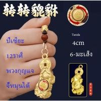 ราคา ทองเหลืองบริสุทธิ์ 12ราศี พวงกุญแจ จี้หมุนได้ K 131 Tanida (41757785176)