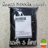 ราคา พีทมอส peat moss จากฟินแลนด์ แพ๊ก 1 ถุง(3 ลิตร)(ใส่104หลุมได้ 2 ถาด) เพาะแคตตัส เพาะเมล็ด เพาะกล้า (2807072854)