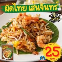 ราคา [ลด..ประชดน้ำมันแพง] ผัดไทยเส้นจันทร์ ก๋วยเตี๋ยวเรือ ยำขนมจีน ราดหน้า กระเพาะปลา ผัดหมี่โคราช (45004584799)