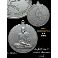 ราคา ✴️เหรียญจิ๊กโก๋ ปี2506 (ตรงปี) หลวงพ่อเงิน วัดดอนยายหอม จ.นครปฐม แท้100% (29556445453)