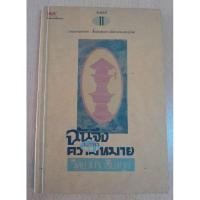 ราคา ฉันจึงมาหาความหมาย วิทยากร เชียงกูล (18979492727)
