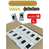 ราคา ยกลัง 50ชิ้น กล่องเบรกเกอร์ VAVA เป็นกล่องพลาสติกสำหรับครอบและติดตั้งเซฟตี้เบรกเกอร์ (57211652960)