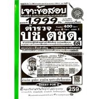 ราคา เจาะแนวข้อสอบ ตำรวจ บช.ตชด วุฒิ ม.6 ปวช 1,999 ข้อ พร้อมเฉลยละเอียด ปี 68 (18754631248)