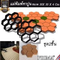 ราคา อุปกรณ์ จัดสวน แบบหล่อปูน ลายรังผึ่ง บล็อกหล่อปูน ทางเดินจัดสวน แม่พิมพ์ หล่อปูน ตกแต่งสวน ทางเดิน ชุด 2 ชิ้น (4778333589)