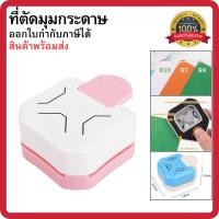 ราคา ที่ตัดมุมกระดาษ เครื่องตัดมุมนามบัตรR4mm ที่ตัดมุมการ์ด เครื่องเจาะกระดาษ ที่ตัดมุมนามบัตร พร้อมส่ง (40330146168)