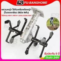 ราคา หัวพรวนดิน พรวนหญ้า ใช้กับเครื่องตัดหญ้า(ใบตรงเกลียว 26มิล 9ฟัน) หัวพรวนดินแข็ง สำหรับดินแข็ง (40818188725)