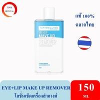 ราคา เมย์เบลลีน อาย & ลิป เมคอัพ รีมูฟเวอร์ 150 มล. MAYBELLINE EYE & LIP MAKEUP REMOVER 150ML (11346026523)