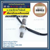 ราคา ราคาอ๊อกซิเจน เซ็นเซอร์ แท้ Oxygen Sensor Toyota Camry / Wish /ACV 30/31 ปี 03-06 ตัวบน Part No 89467-33040 (16532956516)