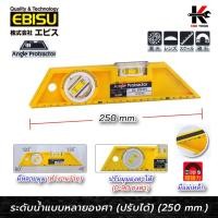 ราคา EBISU ระดับน้ำ หลายองศา ปรับได้ (ยาว 250 mm.) สีเหลือง ระดับน้ำของแท้ ระดับน้ำพลาสติก ระดับน้ำเล็ก ยี่ห้อ EBISU ของแท้ (43220530422)
