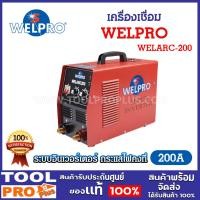 ราคา WELPRO เครื่องเชื่อม รุ่น WELARC-200 กำลัง 200 แอมป์ ระบบอินเวอร์เตอร์ กระแสไฟคงที่ (25231260263)