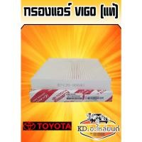 ราคา กรองแอร์ TOYOTA VIGO แท้ (5181729122)