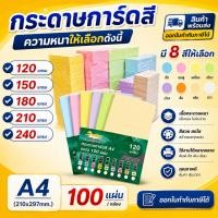 ราคา (มีส่งด่วน) กระดาษ การ์ดสี ขนาด A4 หนา 120g,150g,180g( 210 x 297 มม.) ผิวเรียบ บรรจุ 100 แผ่น (9752681720)