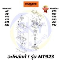 ราคา อะไหล่แท้ MT923 Maktec เครื่องขัดกระดาษทรายแบบสั่น มาคเทค Maktec แท้ 100% (10108186438)