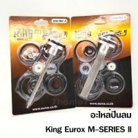 ราคา KING Eurox M-SERIES 2 ชุดอะไหล่ ลิ้นปืนลม ใช้กับปืนลมรุ่น รุ่น 10220J ,F30 ยี่ห้อ KING Eurox ของแท้เกรด A+ จากโรงงาน (15597391458)