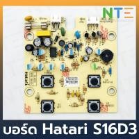 ราคา Hatari แผงวงจรพัดลม รุ่น S16D3 แท้ (6531304455)