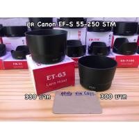 ราคา ฮูดเลนส์ Canon ET-63 สำหรับ EF-S 55-250mm f/4-5.6 IS STM (7288161258)