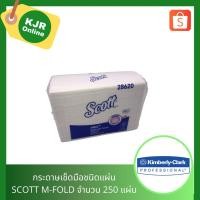 ราคา 28620 กระดาษเช็ดมือชนิดแผ่น SCOTT M-FOLD 250'S จำนวน 1 ห่อ (7342028861)