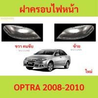 ราคา ฝาครอบเลนส์ไฟหน้า OPTRA 2008-2010 ออฟตร้า ออพต้า ฝาครอบไฟหน้า เลนส์ไฟหน้า (25714853173)