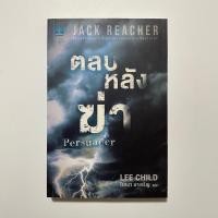 ราคา ตลบหลังฆ่า Persuader / Lee Child (28712671745)