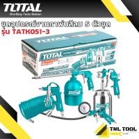 ราคา ชุดอุปกรณ์งานลม 5 ชิ้น รุ่น TATK051-3 ( Air Tools Set ) ( สายลม + กาพ่นโซล่า + กาพ่นสี + ปืนเป่าลม + หัวเติมลม ) TOTAL (27510044007)