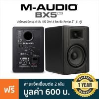 ราคา M-Audio® BX5 D3 Studio Monitor ลำโพงมอนิเตอร์ 100 วัตต์ (1 คู่) ความถี่ 52–35kHz ลำโพงซับ Kevlar 5" + แถมฟรีสายแจ็ค ** (22425394862)