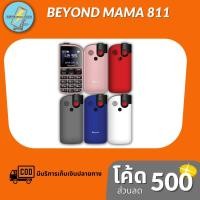 ราคา โทรศัพท์มือถือ ปุ่มกดBeyond Mama 811 (ประกันศูนย์1ปี) (7136324478)