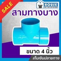 ราคา ♜แบ่งขาย♜ สามทาง PVC 4 นิ้ว แพ็ค 1-5 ชิ้น สีฟ้า ได้มาตรฐาน สามทางพีวีซี ข้อต่อท่อ ท่อพีวีซี ข้อต่อพีวีซี J26-02 (25069919844)