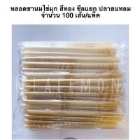 ราคา หลอดไข่มุก ปลายแหลม หลอดชานมไข่มุก หลอดดูดน้ำ ขนาด 12 มม. (13344558598)
