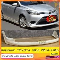 ราคา สเกิร์ตหน้า TOYOTA VIOS 2014-2016 TRD งานพลาสติก ABS งานไม่ทำสี (25162528063)