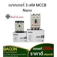 ราคา เบรกเกอร์ 3เฟส MCCB NF30CV 30A / NF63CV 50A นาโน เซอร์กิตเบรกเกอร์ ส่งเร็วส่งทุกวัน (29410821564)