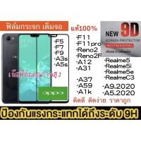 ราคา ฟิล์มกระจกเต็มจอ OPPO ทุกรุ่น OPPO A92020/A52020/F11/F11PRO/RENO2/RENO2F/A12/A31/A37/A59/A1K/F5/F7/F9 ฟิล์มกระจกนิรภัย (7233029013)