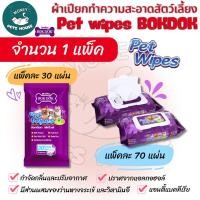 ราคา {{ จำนวน 1 แพ็ค }} BOK DOK PETWIPES บ๊อกด๊อก เพ็ทไวพ์ ผ้าเปียกทำความสะอาดสัตว์เลี้ยง ** แบบ 30 แผ่น และแบบ 70 แผ่น (41459432729)