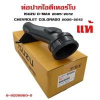 ราคา ท่อปากไอดี เทอร์โบ ISUZU D-MAX , CHEVROLET COLORADO ท่อเทอร์โบ ท่อพลาสติก ยางปากท่อ อีซูซุ ดีแมกซ์ เชพโลเลต โคโลนาโด แท้ (14002251042)
